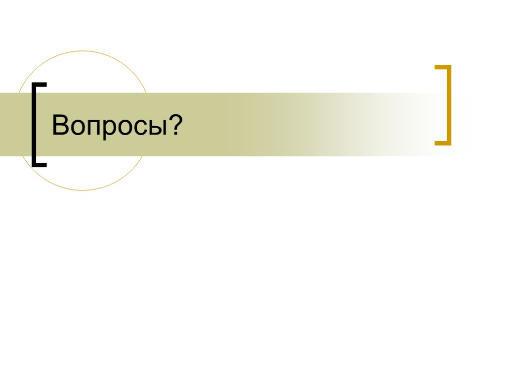 Вопросы?